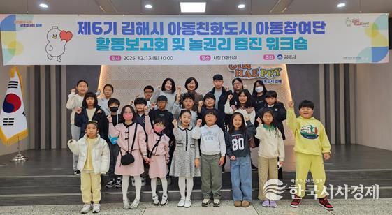 아동이 참여하는 김해, 함께 여는 미래 2025 아동참여단 활동보고회 및 놀권리 증진 워크숍 개최