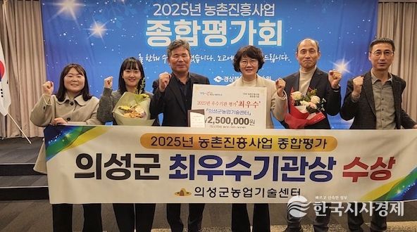 의성군, 2025 농촌진흥사업 우수기관 평가 ‘최우수상’ 수상