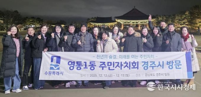 수원시 영통구 영통1동 주민자치회, 경주시 주민자치 우수사례 벤치마킹 실시