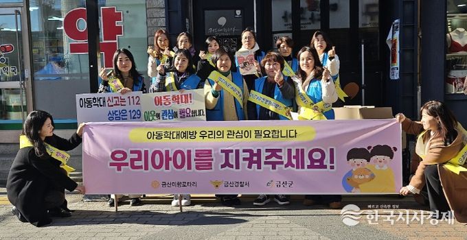 금산군, 아동학대 예방 캠페인