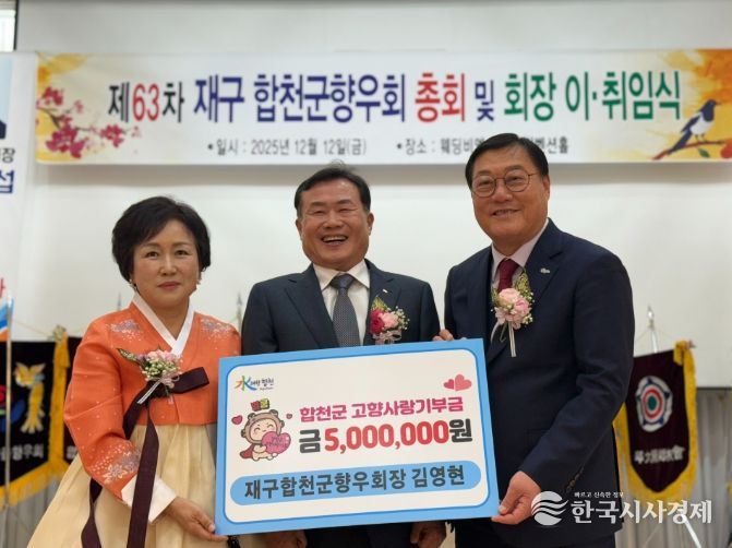 재구합천군향우회 정기총회서 출향인 고향사랑기부