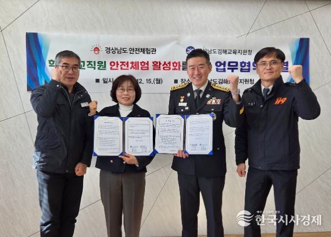 경상남도 안전체험관–김해교육지원청 업무협약