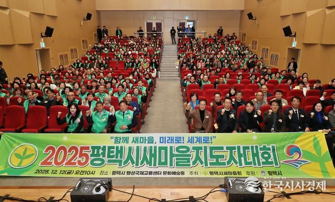 2025 평택시 새마을지도자대회 성황리 개최