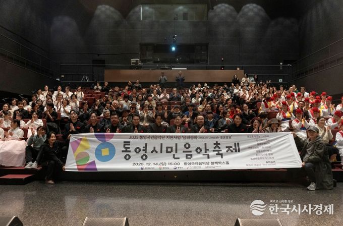 2025 통영시민음악축제 성료