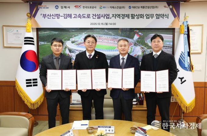 부산신항~김해 고속도로 사업 지역경제 활성화 MOU김해시-도로공사-지에스건설-계룡건설산업