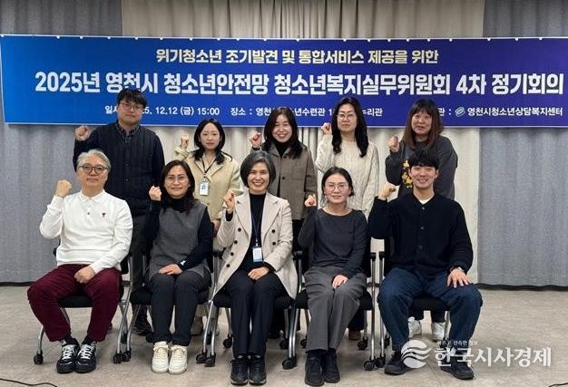 2025년 영천시 청소년복지실무위원회 4차 정기회의