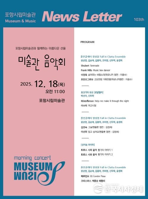 제103회 미술관음악회 프로그램 안내문