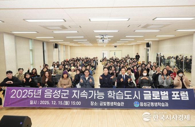 2025년 음성군 지속가능 학습도시 글로벌 포럼 성료