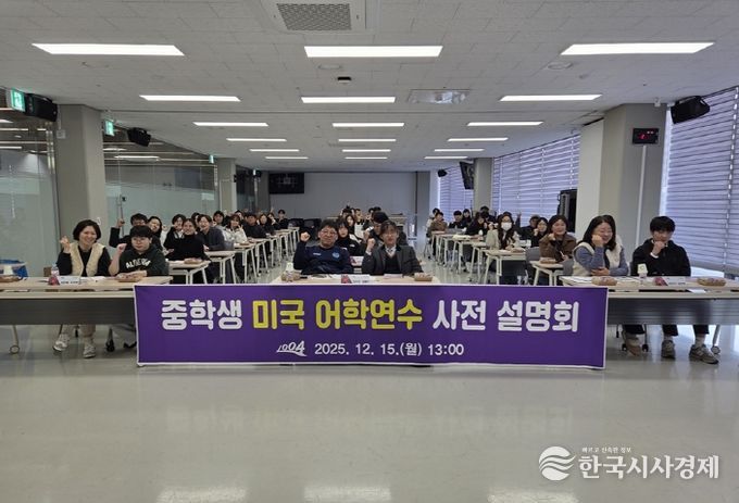 2026년 중학생 미국 어학연수 사전 설명회