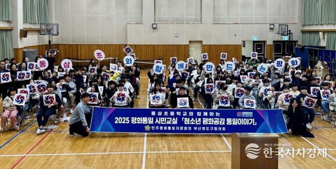 민주평통 영도구협의회, 2025 평화통일 시민교실 동삼초등학교 편 개최