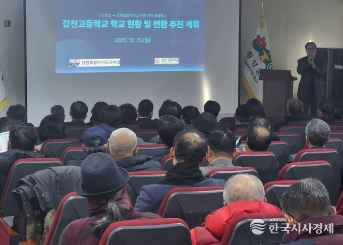 강원특별자치도교육청, 갑천고에서‘(가칭)강원모빌리티고’로 재탄생을 위한 지역주민 설명회 개최