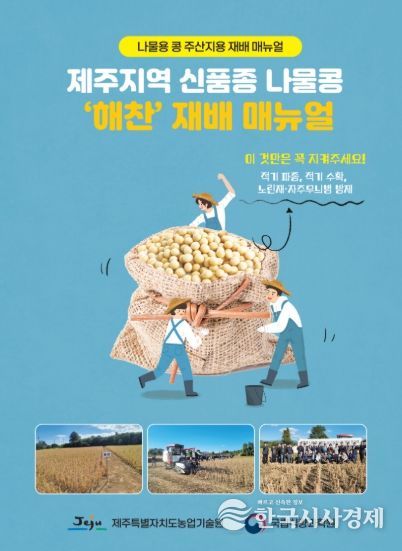제주지역 신품종 나물콩 ‘해찬’ 재배 매뉴얼