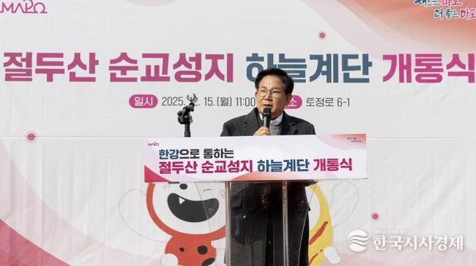 ‘절두산 순교성지 하늘계단 개통식’에 참석하여 인사말씀을 하는 박강수 마포구청장