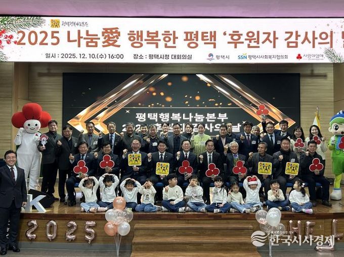 평택행복나눔본부, 2025 나눔愛 행복한 평택 ‘후원자 감사의 날’ 개최