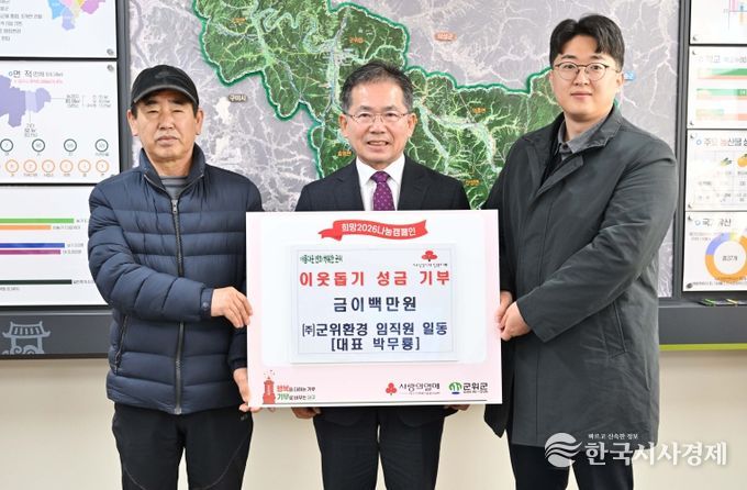 불우이웃돕기성금기탁(군위환경직원일동)