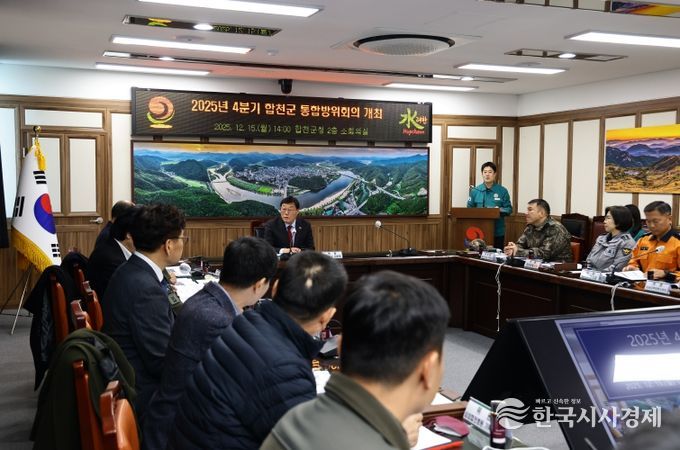 2025년 4분기 합천군 통합방위회의 개최