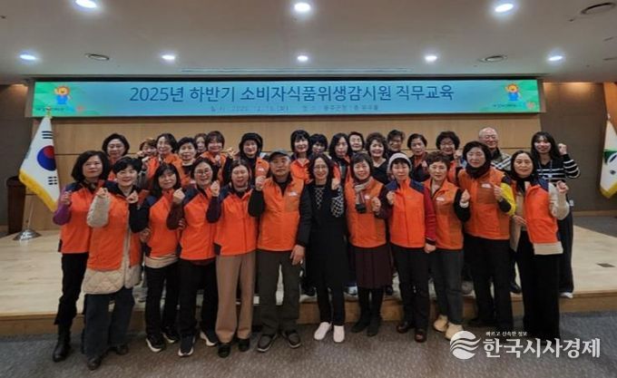 울주군, 2025년도 하반기 소비자식품위생감시원 직무교육