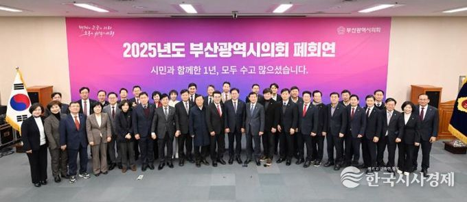 2025년도 부산광역시의회 폐회연(대회의실)