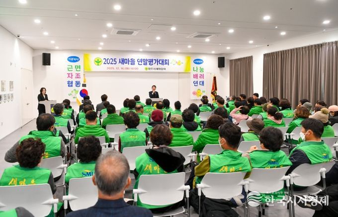 영주시새마을회, 2025 새마을 연말평가대회가 진행되고 있다.