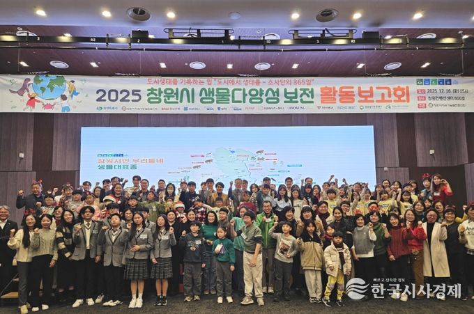 창원특례시, 2025 생물다양성 보전 활동 보고회 개최