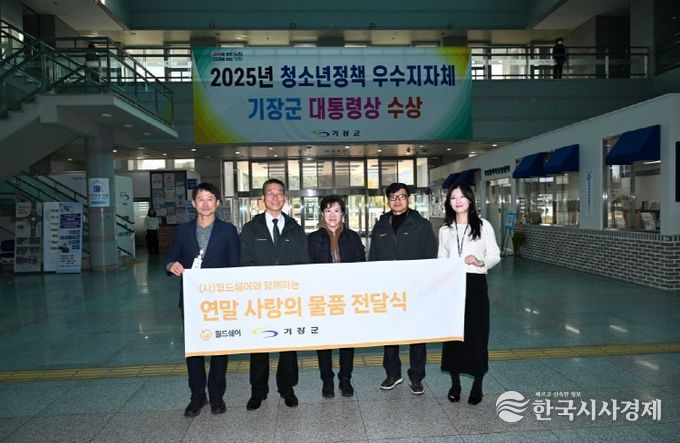 국제구호개발 NGO ‘월드쉐어’가 기장군 드림스타트 아동에 명절선물세트를 기탁했다.