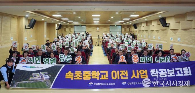 속초중학교 남부권 이전 사업, 착공보고회 열고 힘찬 도약