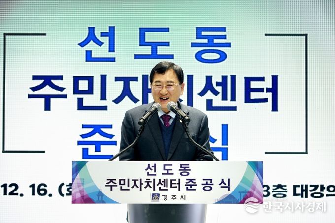 주낙영 경주시장이 16일 선도동 주민자치센터 준공식에서 기념사를 하고 있다.