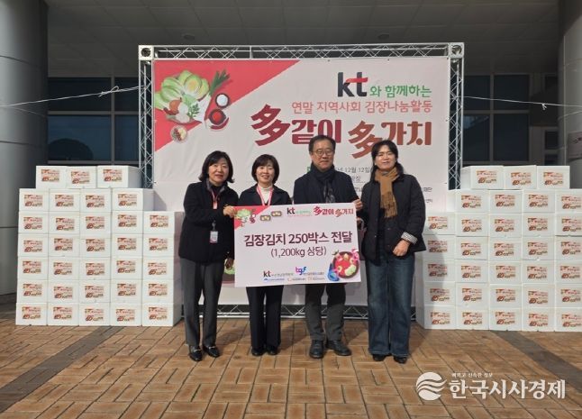 부산 동구, KT와 함께하는 2025 연말 지역사회 후원 김장 나눔활동 ‘多같이 多가치’ 행사 진행