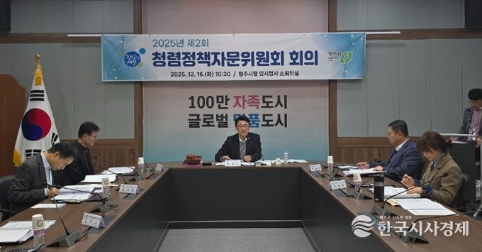 청주시, 2025년 제2회 청렴정책자문위원회 개최