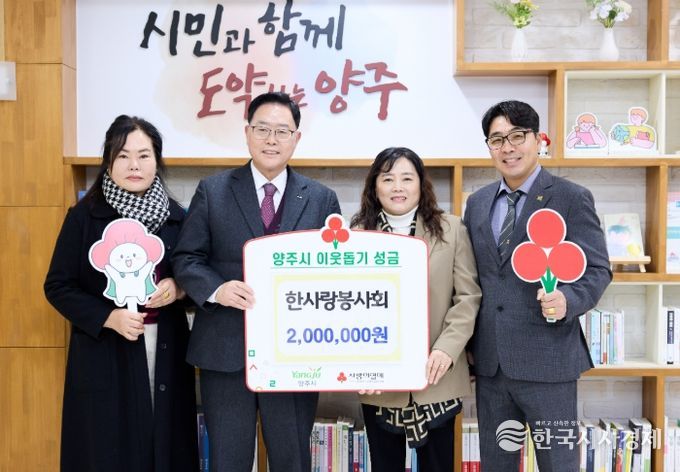 한사랑봉사회, 양주시에 이웃돕기 성금 기탁