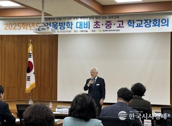 성주교육지원청, 2025 겨울방학 대비 학교장 회의 개최