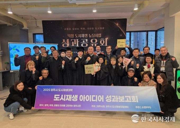 양주시, ‘2025 양주시 도시재생대학’ 성과공유회 및 수료식 개최