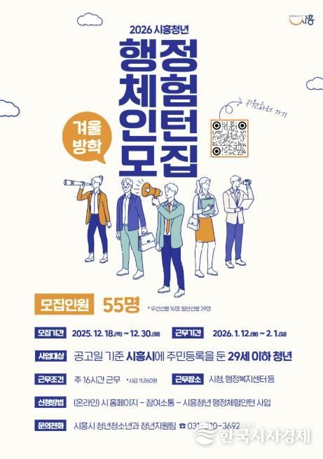 시흥시, 2026년 겨울방학 행정체험인턴 55명 모집