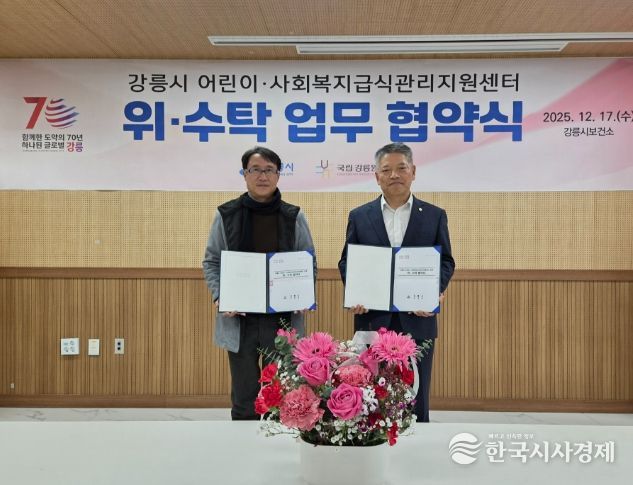 국립강릉원주대학교 산학협력단, 강릉시 어린이·사회복지급식관리지원센터 운영을 위한 위수탁 협약