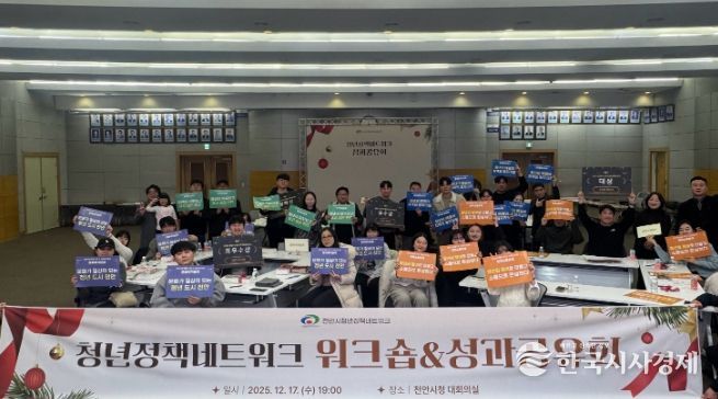 천안시, 제3기 청년정책네트워크 워크숍 및 성과공유회