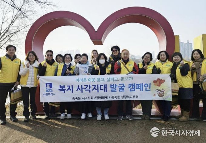수원시 장안구 송죽동 지역사회보장협의체, 복지사각지대 발굴 캠페인 전개