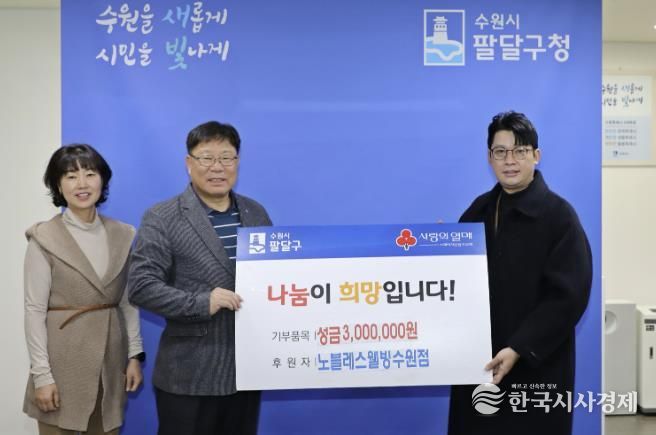 노블레스웰빙 수원점, 수원시 팔달구 저소득층을 위한 성금 300만원 후원