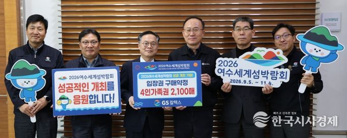 (재)2026여수세계섬박람회조직위원회는 지난 17일 GS칼텍스와 섬박람회 입장권 2,100매 규모의 구매약정을 체결했다.
