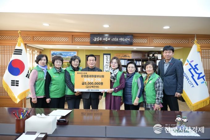 강경읍 새마을부녀회 장학금 기탁