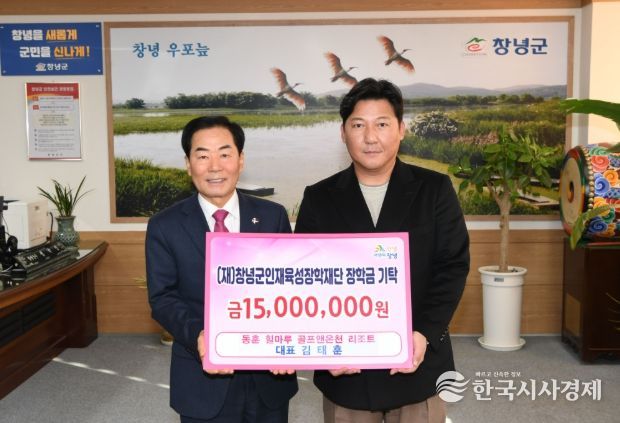 동훈 힐마루 골프 앤 온천리조트, (재)창녕군인재육성장학재단 장학금 기탁