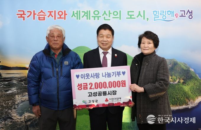 고성공룡시장상인회, 연말연시 불우이웃돕기 성금 2백만 원 기탁