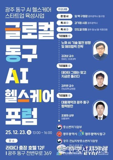 23일 ‘글로컬 동구 AI 헬스케어 포럼’ (포스터)