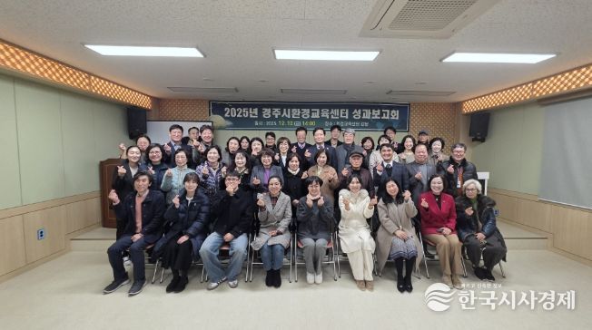 12일 원두숲 생태공원 내 경주시환경교육센터 강당에서 열린 2025년 경주시환경교육센터 성과보고회 및 제3기 환경교육강사 위촉식에서 참석자들이 기념촬영을 하고 있다