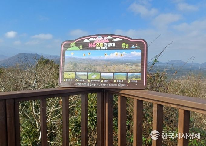 붉은오름자연휴양림 전망대 안내판