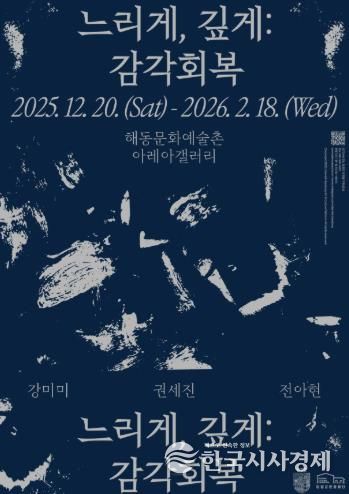 해동문화예술촌, 2025년 연말 기획·초청 전시 《느리게, 깊게: 감각 회복》 개최