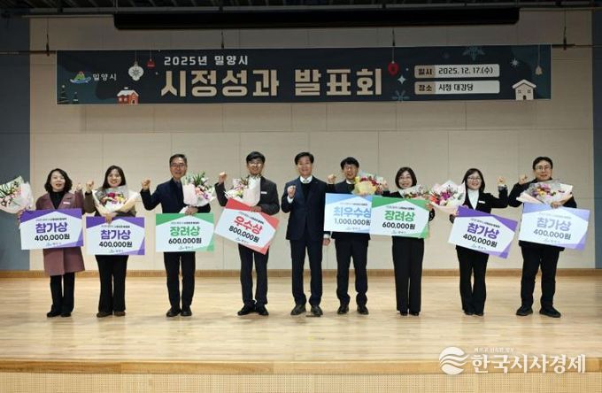 밀양시는 지난 17일 시청 대강당에서 2025년 시정성과발표회를 개최했다.