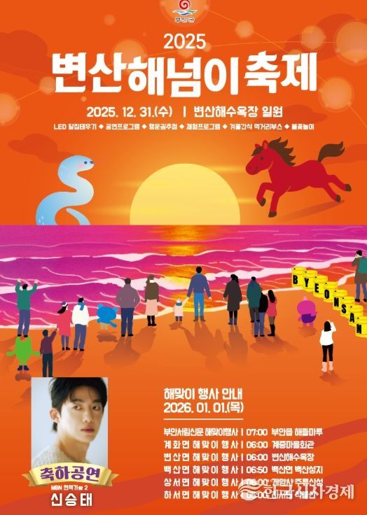부안군, 2025 변산 해넘이축제