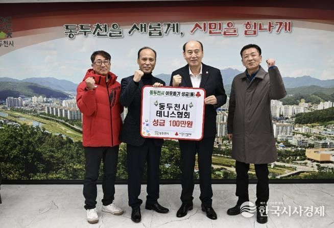 동두천시테니스협회, 지역 체육 발전을 위한 기부금 전달