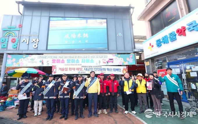 함양군, 겨울철 화재 예방 대군민 캠페인