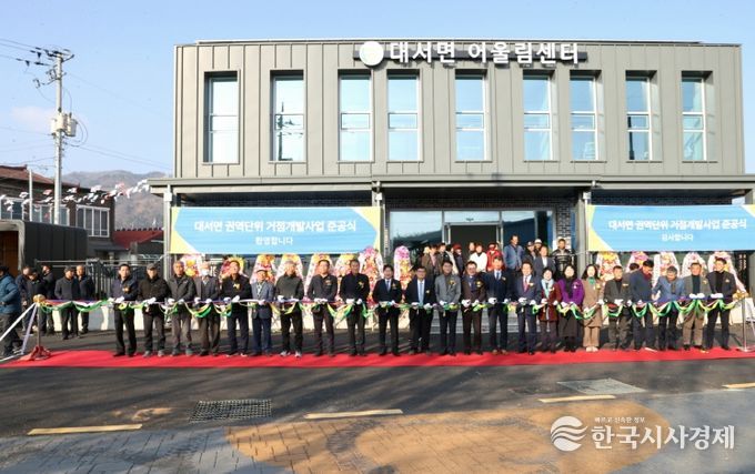 고흥군, 대서면 권역단위 거점개발사업 준공식